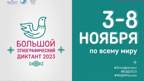 Стартовал "Большой этнографический диктант"