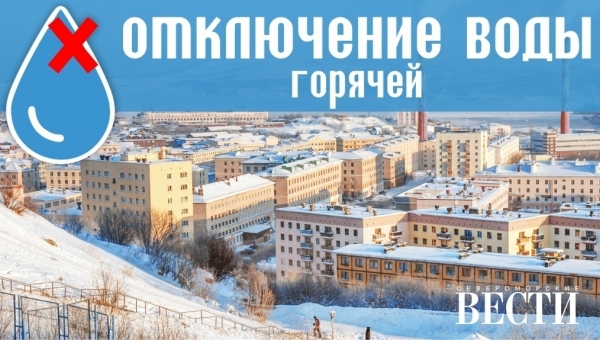 Отключение горячей воды на ул. Кортик