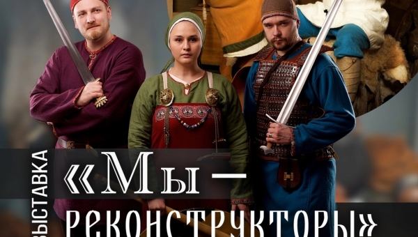 На выходных начнет работу выставка "Мы - реконструкторы"