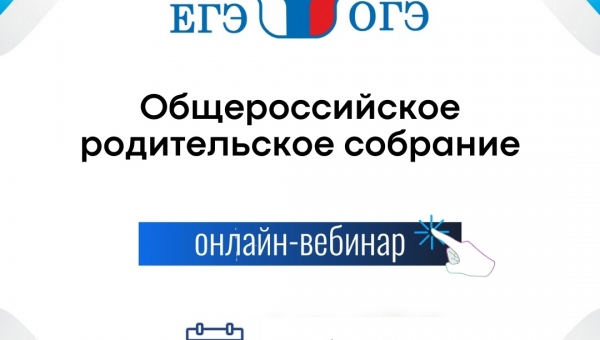 Завтра пройдет общероссийское родительское собрание