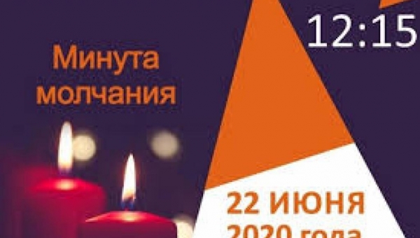 «Минута молчания»