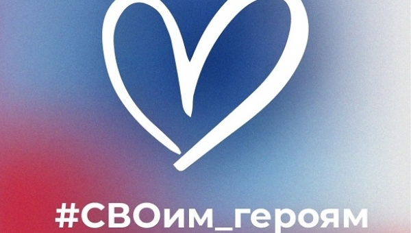 Северянок приглашают присоединиться к акции "СВОим героям"