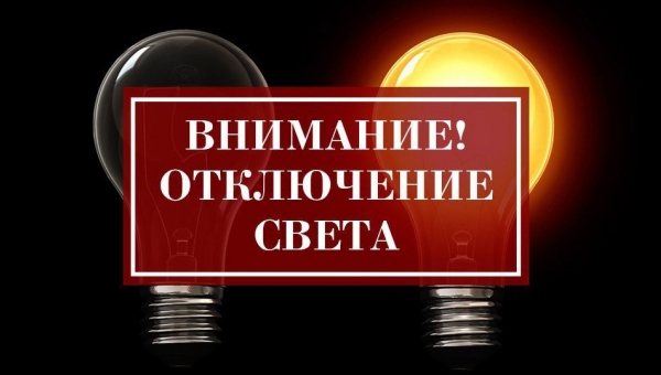 Отключение электроэнергии на Колышкина