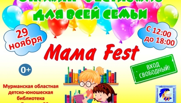 Онлайн-фестиваль «MAMA FEST!»