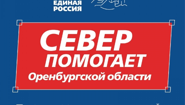 Объявлен сбор помощи жителям Оренбургской области