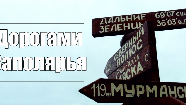 Фотоконкурс "Дорогами Заполярья"