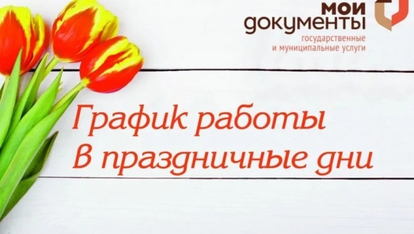 Режим работы МФЦ