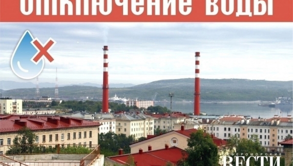 Отключения 30 мая