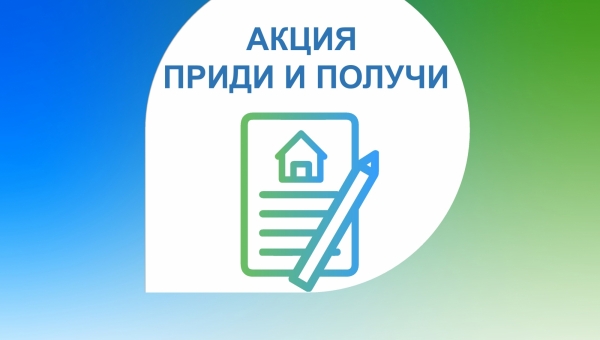 Пройдет акция по регистрации ранее возникшего права