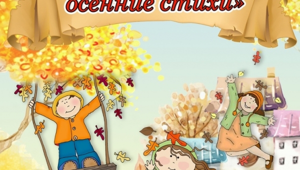 Детский конкурс чтения осенних стихов