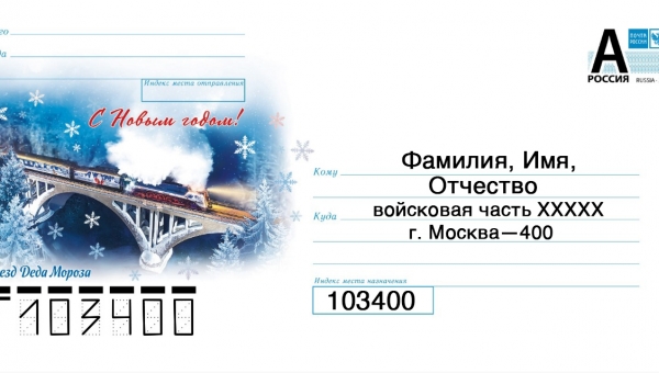 Письма солдатам