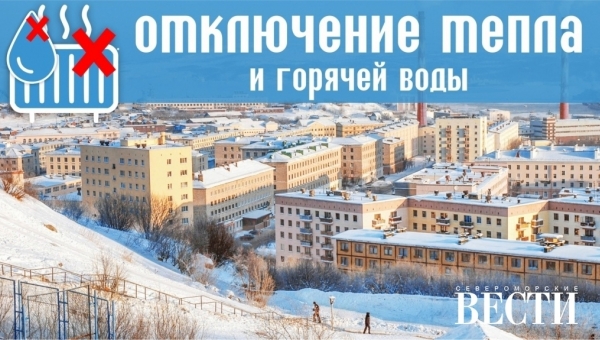 Отключения тепла и горячей воды