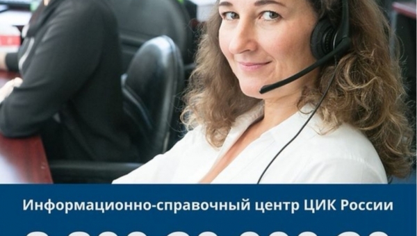 Информационно-справочный центр ЦИК