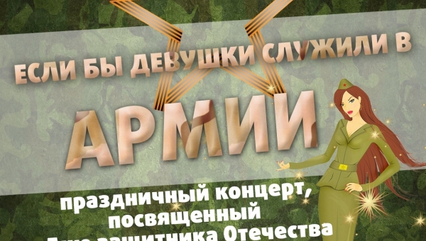 Концерт "Если бы девушки служили в армии"