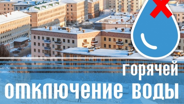 Отключения на Восточной