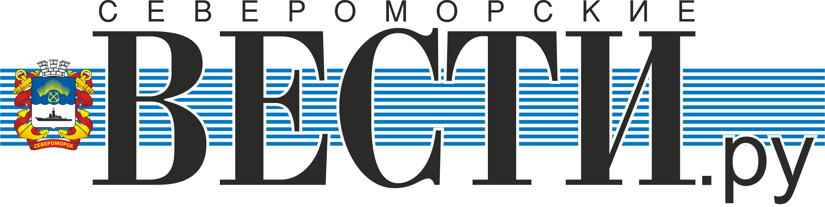 Североморские Вести