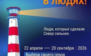 "Сила Севера – в людях": выбери своего героя!